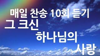 은혜의 단비 매일찬송 10회듣기 304 그 크신 하나님의 사랑