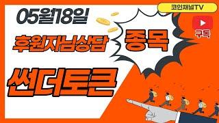 [코인정보]썬더토큰#비트코인​#암호화폐​#가상화폐​#알트코인​#이더리움​#반감기#코린#잡코인