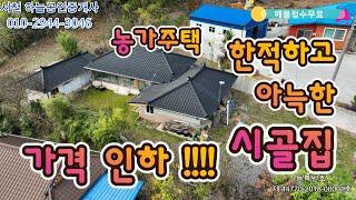 가격 인하 !!시골집 매물 !! 1억이하 텃밭 주차시설 완벽!! 일부 리모델링까지 완료 ! 귀농 귀촌 하시려는 분들 주목해 주세요!!!