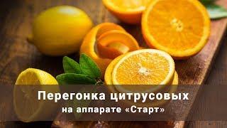 Перегонка цитрусовых настоек на самогонном аппарате Старт от компании "Смакуй"