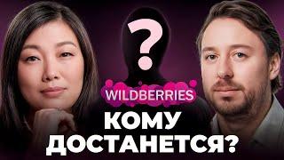 Что будет с Wildberries? Рейдерский захват и конец семьи Бакальчук