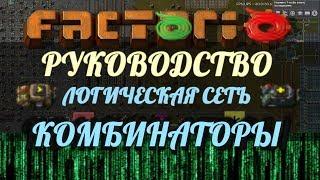 Руководство Factorio - Логическая сеть: комбинаторы (часть 2)