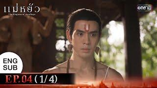 แม่หยัว EP.04 (1/4) | 6 พ.ย. 67 | one31