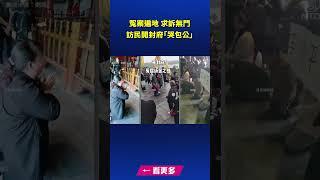 冤案遍地 求訴無門 訪民開封府「哭包公」｜ #新唐人電視台