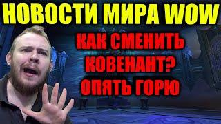 КАК СМЕНИТЬ КОВЕНАНТ? ЗАТЯГИВАНИЕ СЮЖЕТА КОВЕНАНТОВ, НЕРФ ПРЕДМЕТОВ, ХАЛЯВНЫЙ МАУНТ ЗА ГОЛОСОВАНИЕ