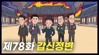 개화와 근대 국가를 목표로 한 '갑신정변' (역사만화 78화) [공부왕찐천재]