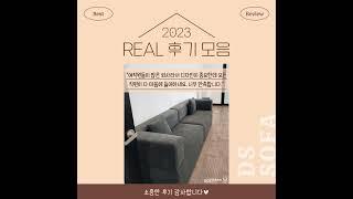 맞춤제작 소파, 스툴 후기 모음｜DS SOFA