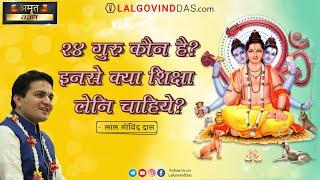 २४ गुरु कौन है इनसे क्या शिक्षा लेनी चाहिए ? #teachersday #guru #lalgovinddas #mentor #teacher