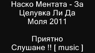 Nasko Mentata - Za Celuvka Li Da Molia 2011