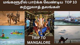 Mangalore Tourist Places in Tamil | Tourist Places in Mangalore Tamil | Mangalore Trip Tamil |