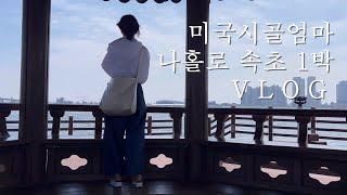 미국시골엄마의 나홀로 속초여행/ 고속버스타고 나만 따라 오세요 / 중앙시장 낙산사 설악산 속초해수욕장/ 카페투어 음식투어/ 혼자라서 더 좋아요 Vlog