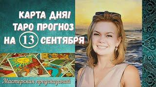 КАРТА ДНЯ! Прогноз ТАРО на 13 сентября 2024 г  По знакам зодиака! ВАЖНОЕ ОБЪЯВЛЕНИЕ!