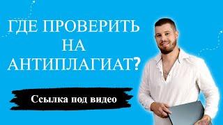 Где и как можно проверить диплом на антиплагиат