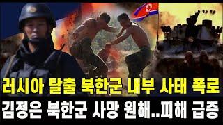 [속보] 러시아 탈출 북한군 내부 사태 폭로...김정은 북한군 사망 원해