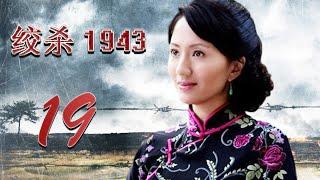 绞杀1943 19 (主演：陆玲，车永莉，郭铁城，陈丽娜)