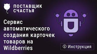 Сервис автоматического создания карточек товаров на wildberries с Поставщиком счастья - инструкция