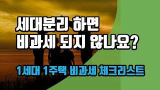 세대분리 하면 비과세 되지 않나요? 1세대 1주택 비과세 체크리스트
