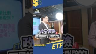 1物在手希望無窮...台積電政治地緣風險，台灣人又能怎樣? ｜ #shorts #etf錢滾錢 #避險 #風險管理  #黃金 #投資 #理財觀念 #周冠男 #2330