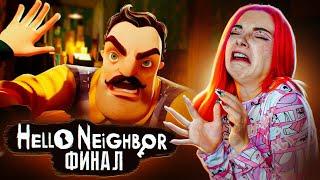 ОГРОМНЫЙ СОСЕД! Финал ► ПРИВЕТ СОСЕД ► Hello Neighbor #8