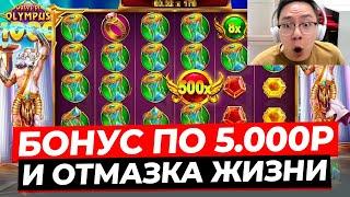 ОТМАЗКА ЖИЗНИ!!! НАШЕЛ СВЕРХ ДОРОГОЙ БОНУС по 5.000Р и ВЫИГРАЛ *******Р в GATES OF OLYMPUS 1000