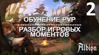 Обучение ПВП в Альбион Онлайн - гайд для новичков и не только | Разбор PvP Часть 2