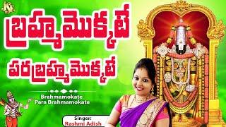 Brahmamokate Para Brahmamokate || Full Song With Lyrics || Annamayya Keerthanalu