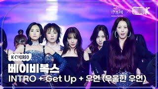 [K-Choreo 8K] 베이비복스 직캠 'INTRO + Get Up + 우연(우울한 우연)' (Baby V.O.X Choreography) @가요대축제 글로벌페스티벌 241220