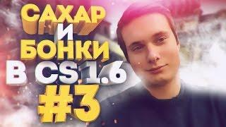 САХАР И БОНКИ В CS 1.6 #3