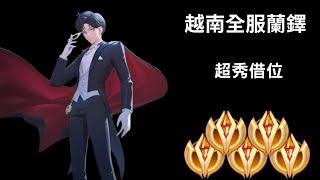 【越南全服系列】全服最強蘭鐸精華 | Trần legend