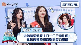 ENG SUB #宋茜 CUT：宋茜猜词游戏主打一个已读乱回！趾压板挑战田嘉瑞男友力爆棚 Victoria Song｜ 你好星期六  Hello Saturday｜MangoTV