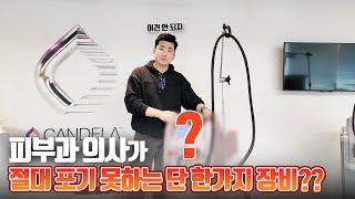 피부과 의사의 원픽 레이저장비?? | '너의 피부 경렬하게 아껴' 칸델라 장비 소개 2탄!
