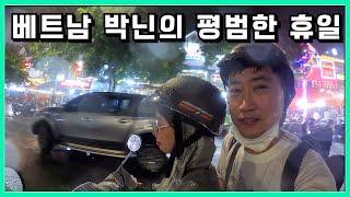 베트남 박닌의 데이트 코스 정석을 알려드립니다. 박닌부부의 지극히 평범했던 일요일 휴일 데이트 #박닌 #베트남신부 #한베부부