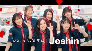 2024年ジョーシンCM「ハートフル、あふれるJoshin」vol.1