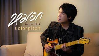 หมอก 2022 - Colorpitch「Official Video」