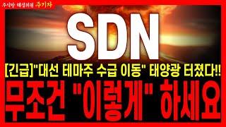 [SDN] [긴급]"대선 테마주 수급 이동" 태양광 터졌다!! 무조건 "이렇게" 하세요!! 바로 확인하세요!! 필수 시청!!