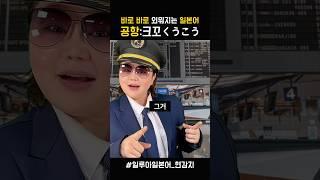일본어 단어 쉽게 외우기 _ 공항 #일본어회화 #일본어독학 #일본어공부 #일본어 #여행일본어 #일본어과외 #일어 #일본어기초회화