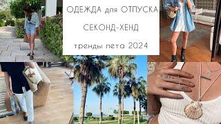 ОДЕЖДА ДЛЯ ОТПУСКАСЕКОНД-ХЕНД тренды одежды ЛЕТО  2024