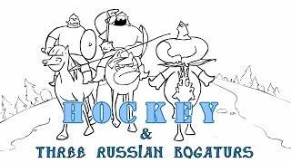 Три богатыря и Хоккей/Three Russian Bogaturs & HOCKEY (animation)