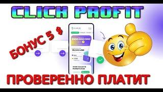 click profit Новый проект с бонусом 5 $ заработок на просмотрах рекламы ПРОВЕРЕННО ПЛАТИТ