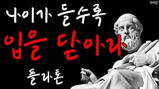 플라톤 명언 - 나이가 들수록 입을 닫아라 | 2시간 수면 명언 | 철학 | 오디오북 | 조언 | 인생공부 |  반복재생