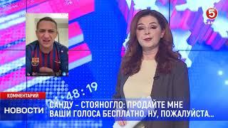 Санду – Стояногло: "Продайте мне ваши голоса бесплатно.  Ну, пожалуйста..."