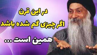 خودآگاهی - اشو - معجزه شکرگذاری