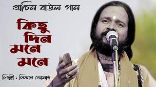 কিছু দিন মনে মনে | Kichu din mone mone | প্রাচিন বাউল গান | Bikash Konai Baul | বিকাশ কোনাই বাউল