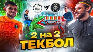 2DROTS vs РОДИНА МЕДИА | 2x2 ТЕКБОЛ НА 10 ТЫСЯЧ РУБЛЕЙ