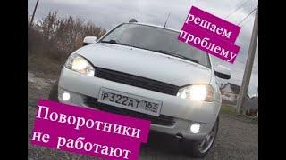 Лада Калина не работают поворотники ! Решаем проблему