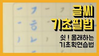 펜글씨 한글 기초획 연습 (교재제공) | 정자체 글씨 구성 기본획 ㅣ이 연습을 하면 글씨가 쑥 늘어요