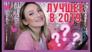 ЛУЧШАЯ КОСМЕТИКА 2019 ГОДА Мои Фавориты Года