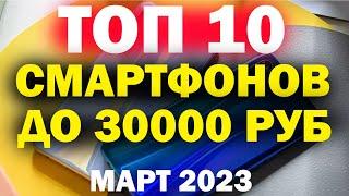 ТОП СМАРТФОНОВ ДО 30000 РУБЛЕЙ 2023