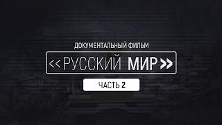 Документальный фильм Русский мир - 2 часть, Спецтуристы