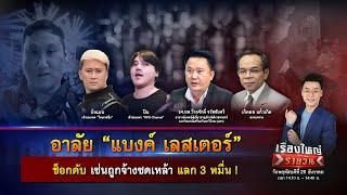 “แบงค์ เลสเตอร์” ช็อกดับ เซ่นถูกจ้างซดเหล้า แลก 3 หมื่น ! | เรื่องใหญ่รายวัน | 26 ธ.ค. 67 | one31